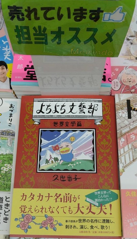 明林堂書店 南宮崎店 على تويتر よちよち文藝部 世界文學篇 展開中です よちよち文藝部 世界文學篇 久世番子 文藝春秋 コミックエッセイ