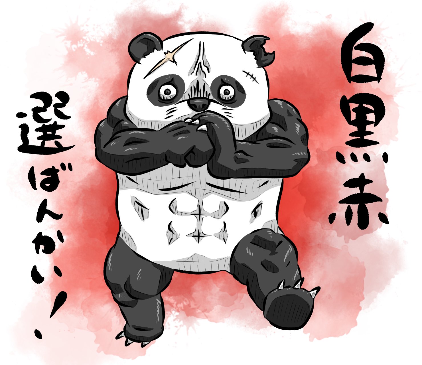 とっしー先輩 詰んだ 落書き 일러스트 Graffiti イラスト Illustration Illustrator ムキムキ マッチョ Macho Muscle パンダ ぱんだ Panda Follow Followｍe フォローミー フォロー大歓迎 イラストグラム 絵描きさんと繋がり