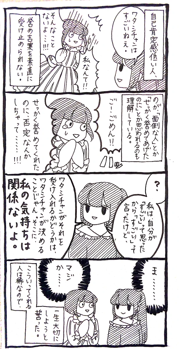 最近よく聞く言葉「自己肯定感」低い人は誉め言葉を素直にうけとめられない。でも、気にしすぎなくても大丈夫。