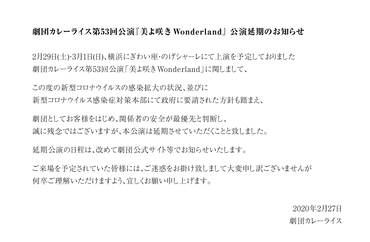 【重要】公演延期のお知らせ
2/29(土)・3/1(日)『美よ咲きWonderland』の公演は延期と致しました。

詳細は画像または下記ページをご確認ください。
gekidan-curryrice.com/information.ht…

ご迷惑をお掛け致します事を、心よりお詫び申し上げます。振替公演の情報をなるべく早くお届けできるよう、尽力いたします。