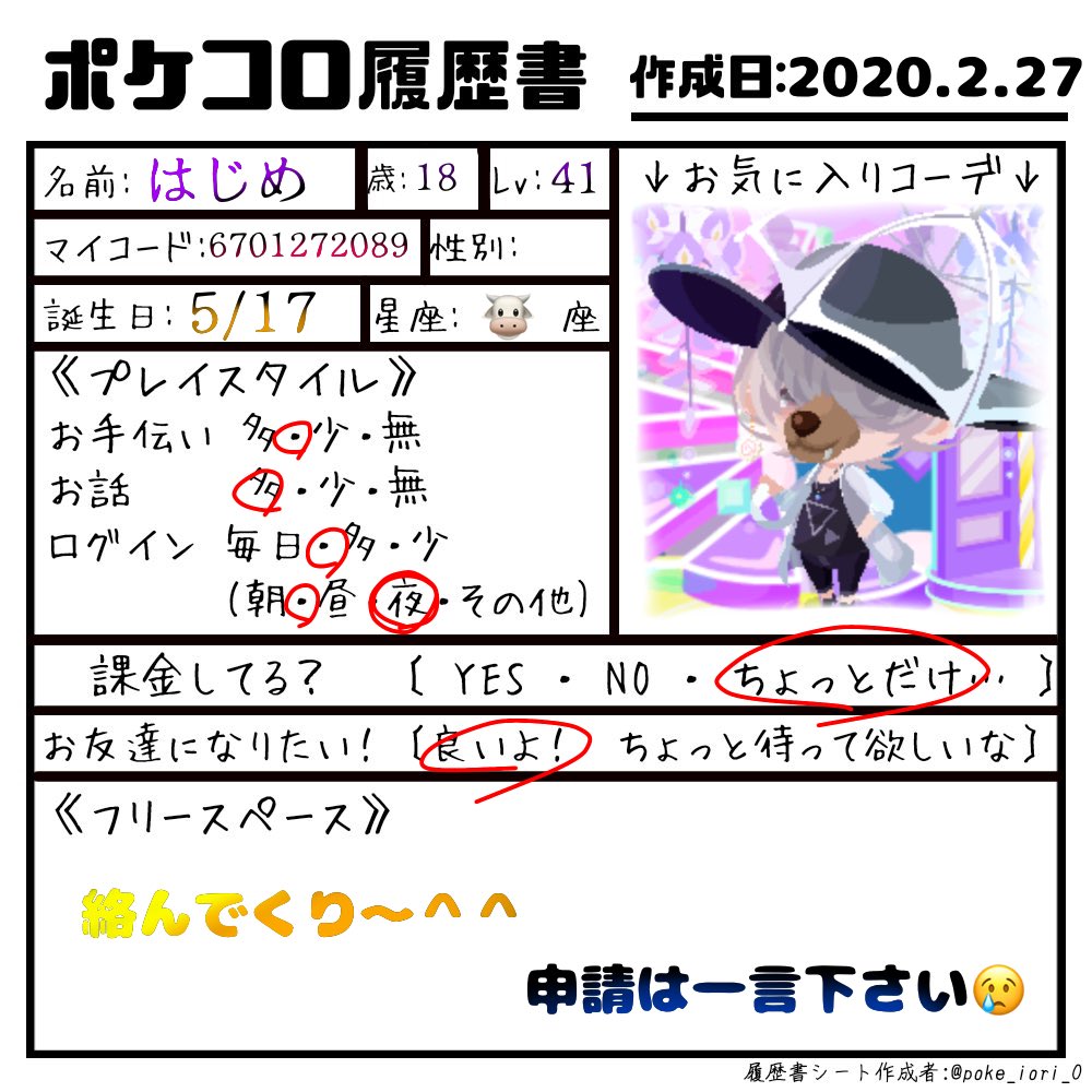 ポケコロ履歴書