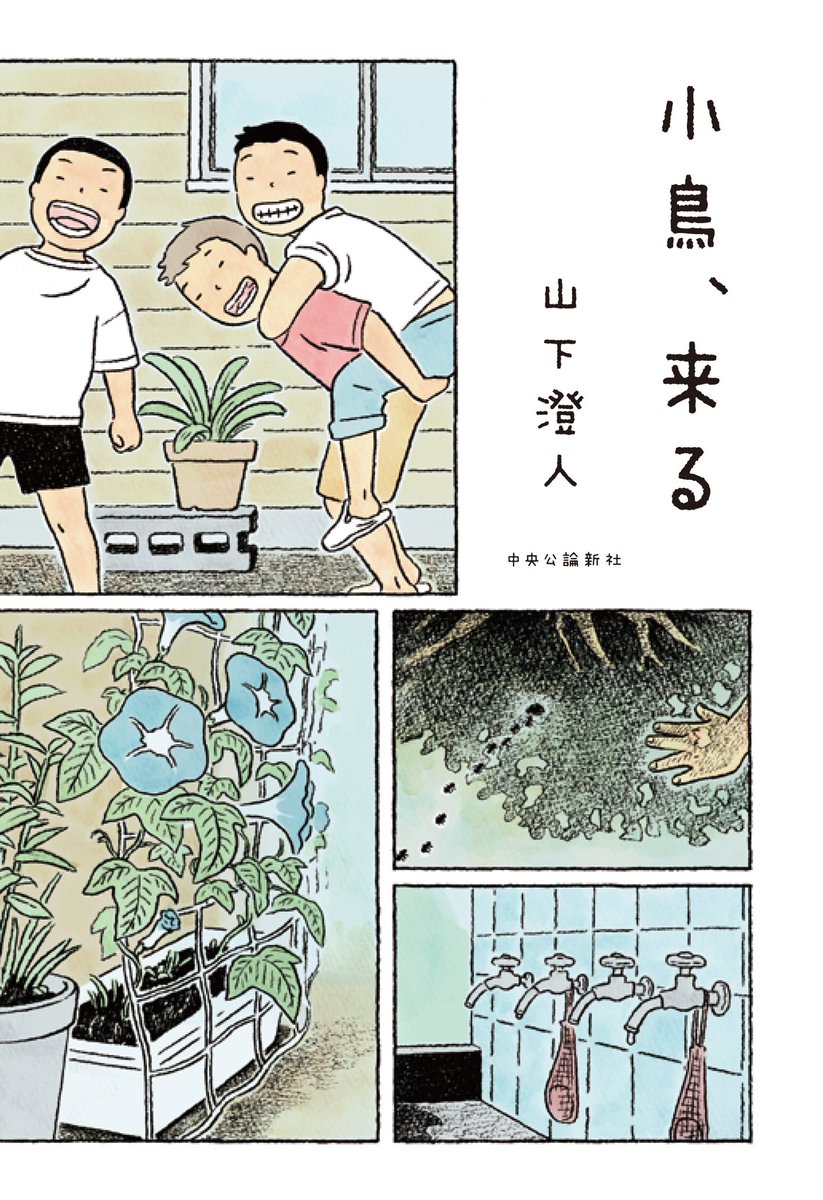 3/9頃発売予定の山下澄人さんの新刊『小鳥、来る』に、イラストを使っていただきました。本の中の子どもたちの世界を想像しながら、ぐるっとカバーの折り返し部分まで描いています。ぜひ、手にとって読んでいただけたら嬉しいです!
https://t.co/9iGA8J0Z8M 