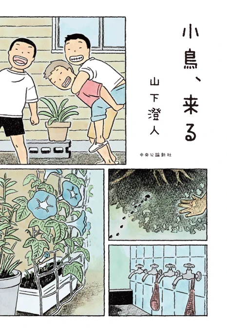 3/9頃発売予定の山下澄人さんの新刊『小鳥、来る』に、イラストを使っていただきました。本の中の子どもたちの世界を想像しながら、ぐるっとカバーの折り返し部分まで描いています。ぜひ、手にとって読んでいただけたら嬉しいです!
https://t.co/9iGA8J0Z8M 