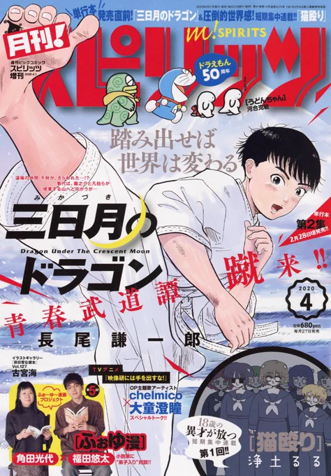【最新号】「月刊!スピリッツ」3月号、本日発売!! 
表紙&巻頭カラーは、大人気青春成長格闘譚『三日月のドラゴン』!! そして巻中カラーには、ふぉ～ゆ～漫画プロジェクト「ふぉゆ漫」第五弾 小説家角田光代×福田悠太と、18歳の異才・浄土るるが放つ短期集中新連載『猫殴り』!! 