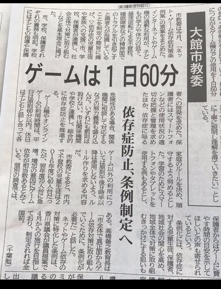 情報提供頂いたのですが、今朝の秋田県のさきがけ新聞。秋田県大館市がネット・ゲーム依存症対策条例案の素案をまとめたと報道。ゲームは1日60分も香川県と同じ。香川県議会の流れが悪い意味で伝播していきそうですね。なぜこの手の話が受け入れられてしまうのか。
秋田県の方、是非、ご確認ください。 