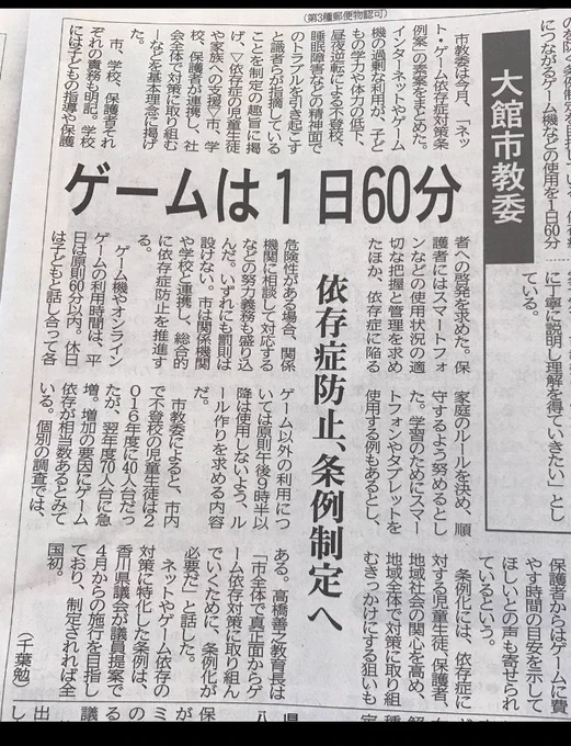 情報提供頂いたのですが、今朝の秋田県のさきがけ新聞。秋田県大館市がネット・ゲーム依存症対策条例案の素案をまとめたと報道。ゲームは1日60分も香川県と同じ。香川県議会の流れが悪い意味で伝播していきそうですね。なぜこの手の話が受け入れられてしまうのか。秋田県の方、是非、ご確認ください。 