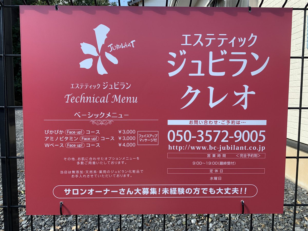 エステティックジュビランcleo 茨城県坂東市岩井 クレオの看板がおニューになりました 新しい顔です 茨城県エステ 坂東市エステ ジュビラン クレオ 自宅サロン エステ エステティックジュビランcleo 茨城県坂東市岩井 クレオの看板がおニューになりました 新しい顔です 茨城県エステ 坂東市エステ ジュビラン クレオ 自宅サロン エステ