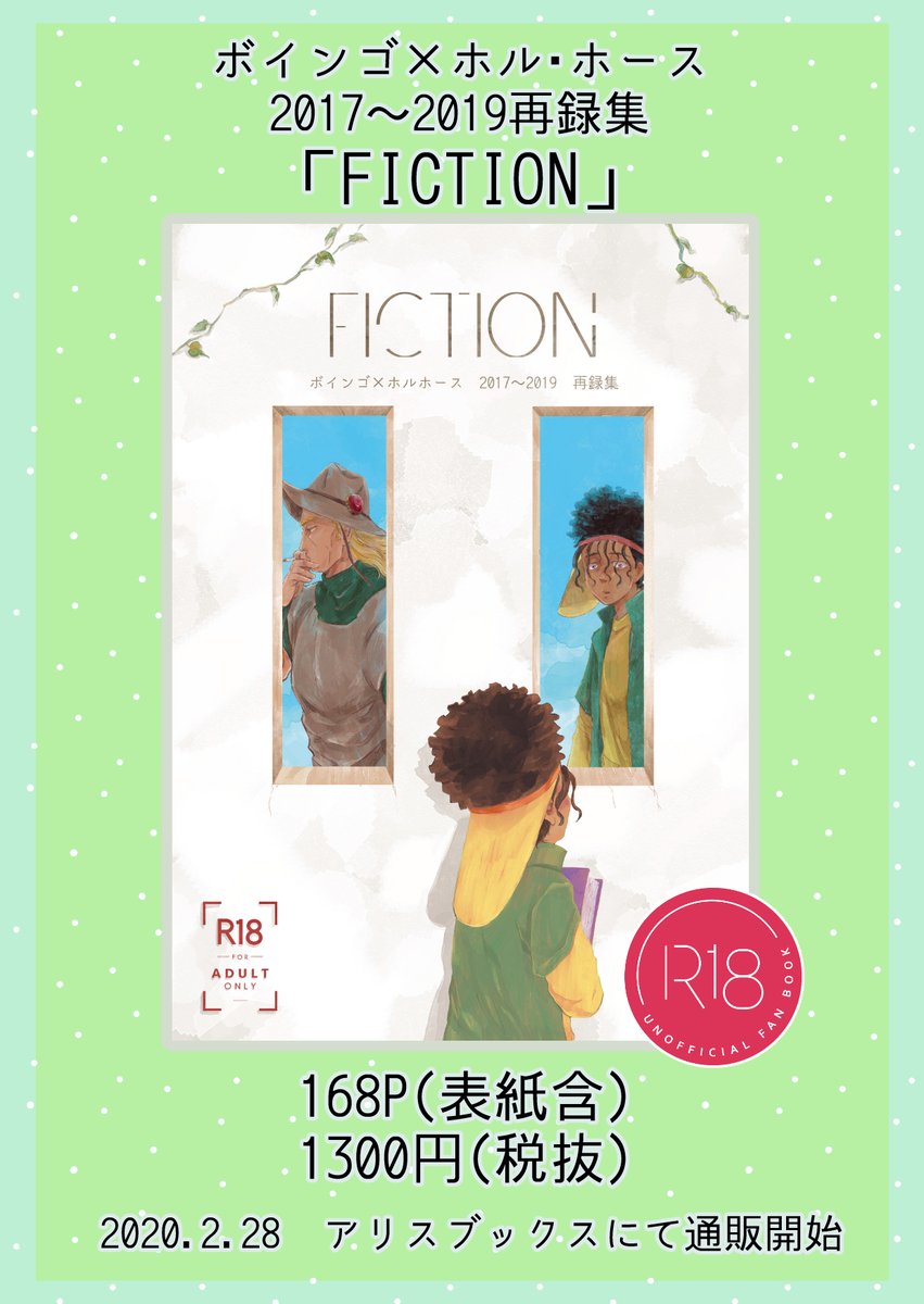 FICTION ボインゴ✕ホル・ホース2017～2019再録集 - ちゃらんぽらん | 同人誌通販のアリスブックス https://t.co/MscatrWY1f #alicebooks @alicebooksさんから
アリスブックスのHPにてボイホル再録集の予約が開始しております～販売開始は28日20時からを予定しております!よろしくお願いいたします! 