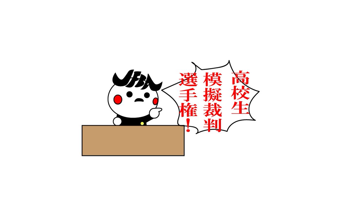 高校生のみんな！今年も高校生模擬裁判選手権を開催するフバ。関東大会・関西大会・中部北陸大会の参加校を募集しているので、参加希望の高校は４月２０日（月）１７時までにご案内の申込フォームにて申し込むフバよ！nichibenren.or.jp/news/year/2020…