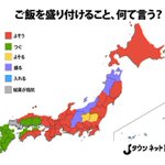 ごはんを盛り付けることを何という？？都道府県別で言い方が違うんだよ!