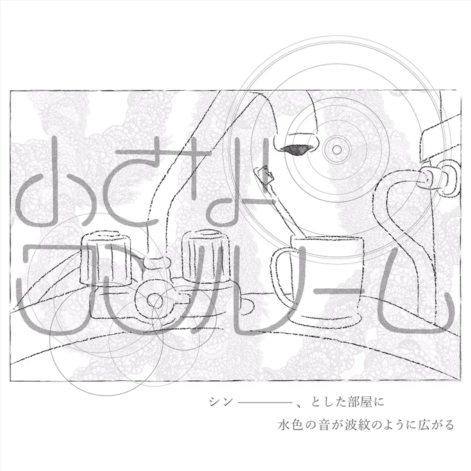 " 小さなワンルーム "シン ---- 、とした部屋に水色の音が波紋のように広がる#タイポグラフィ #作字#イラスト 