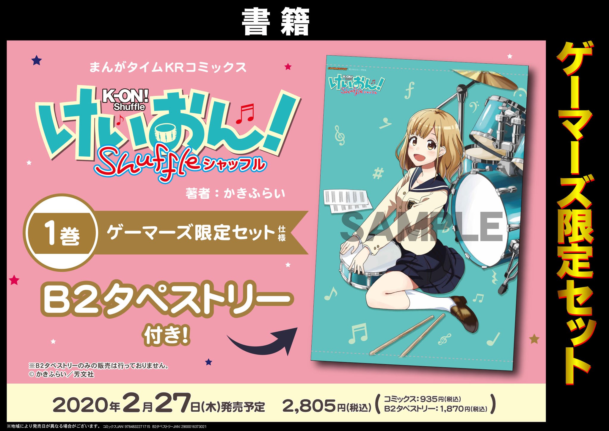 ゲーマーズ新宿店 Bang Dream オフィシャルコラボストア 書籍 けいおん Shuffle 1巻 本日発売 不器用な3人の奏でる演奏はどんな音色に かきふらい 先生による けいおん派生作品が開幕 特典はブックカバーとブロマイド ゲーマーズ限定版 ゲーマーズ新宿店 Bang Dream オフィシャルコラボストア 書籍 けいおん Shuffle 1巻 本日発売 不器用な3人の奏でる演奏はどんな音色に かきふらい 先生による けいおん派生作品が開幕 特典はブックカバーとブロマイド ゲーマーズ限定版