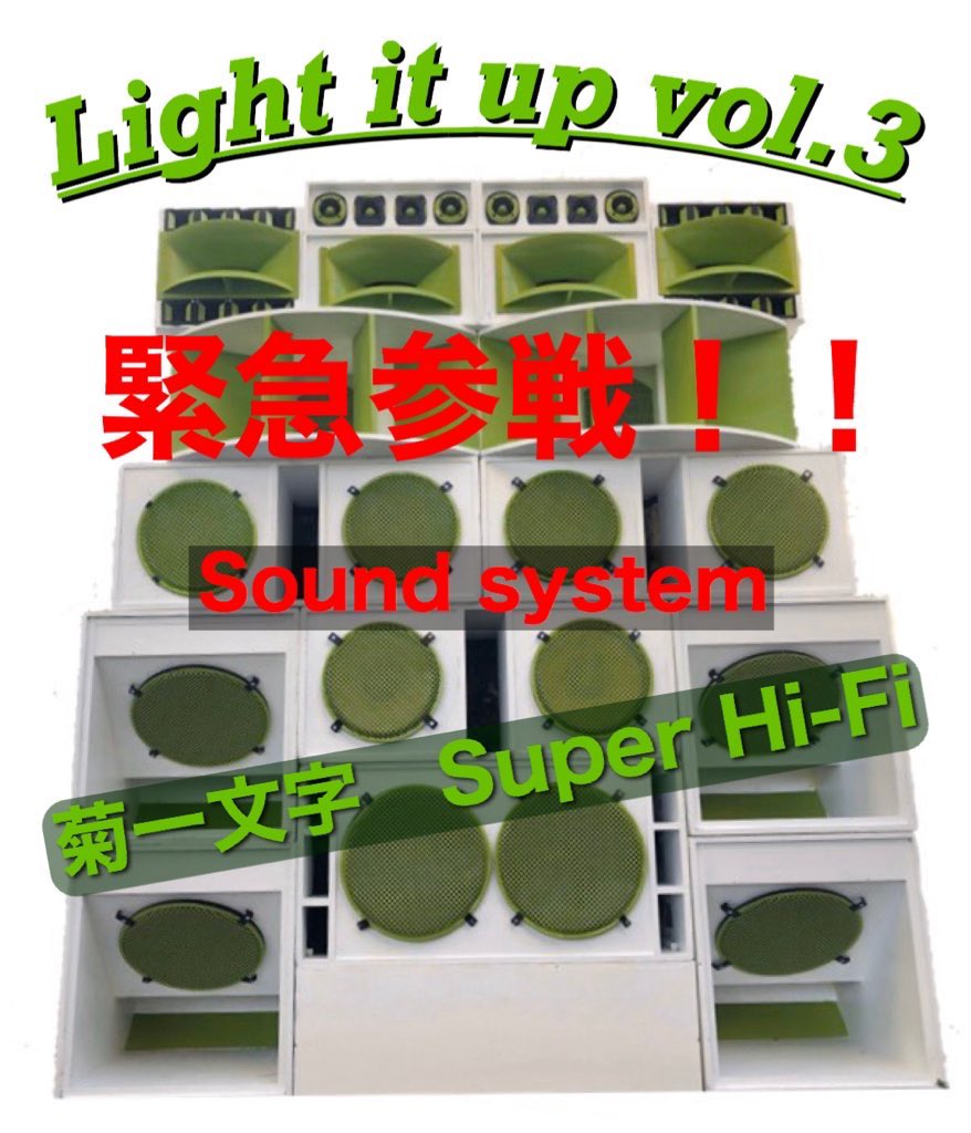 Determi_toshi's tweet photo. 今回のLight it upは

笑いあり、涙あり、

Reggaeの渋さあり

爆音あり

のイベントとなってますんで
楽しみにしてて下さいね🤤💥

個性しかない歌い手と、sound
ほんで、
sound system好きの生粋の
レゲエ人達の最高の空間が出来上がります🤤
贅沢な空間🔥
#鬼拡散　#Reggae #音好き　#みんな交われ https://t.co/s0W1c9uyrR