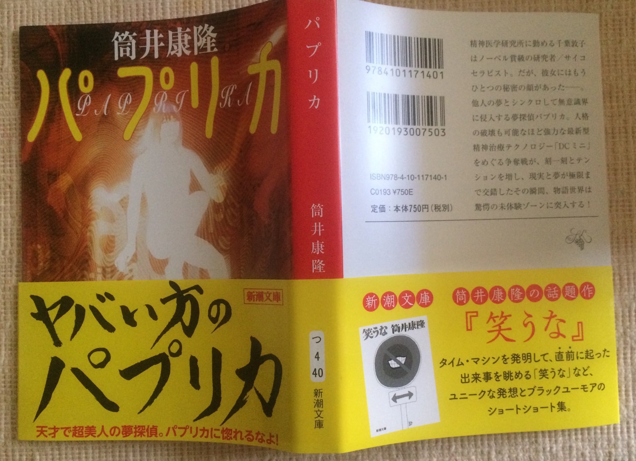 信天翁 こんな時にナンですが 新潮文庫 パプリカ の新オビ ヤバい方のパプリカ 見つけました 令和2年2月15日発行の22刷です このマンホールの近くの本屋さんにあと1冊あります 信天翁 こんな時にナンですが 新潮文庫 パプリカ の新オビ ヤバい方のパプリカ 見つけました 令和2年2月15日発行の22刷です このマンホールの近くの本屋さんにあと1冊あります