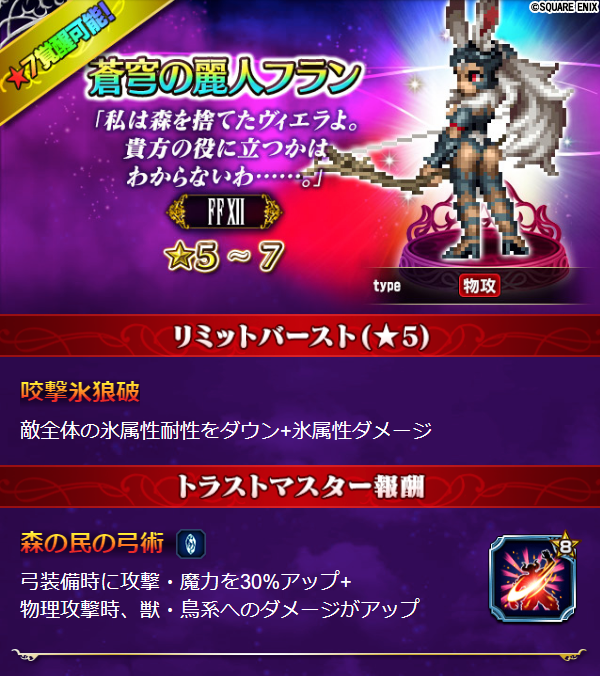 Ffbe公式 On Twitter ユニット紹介 3 4 両手弓を携えた物理アタッカー 両手弓を使いこなし 火 氷 土属性を得意とする両手物理アタッカー Lbで敵の氷属性耐性を大きく下げられるため 特に氷属性で攻める際に頼れるユニットだ Ffbe Ffxii Https T