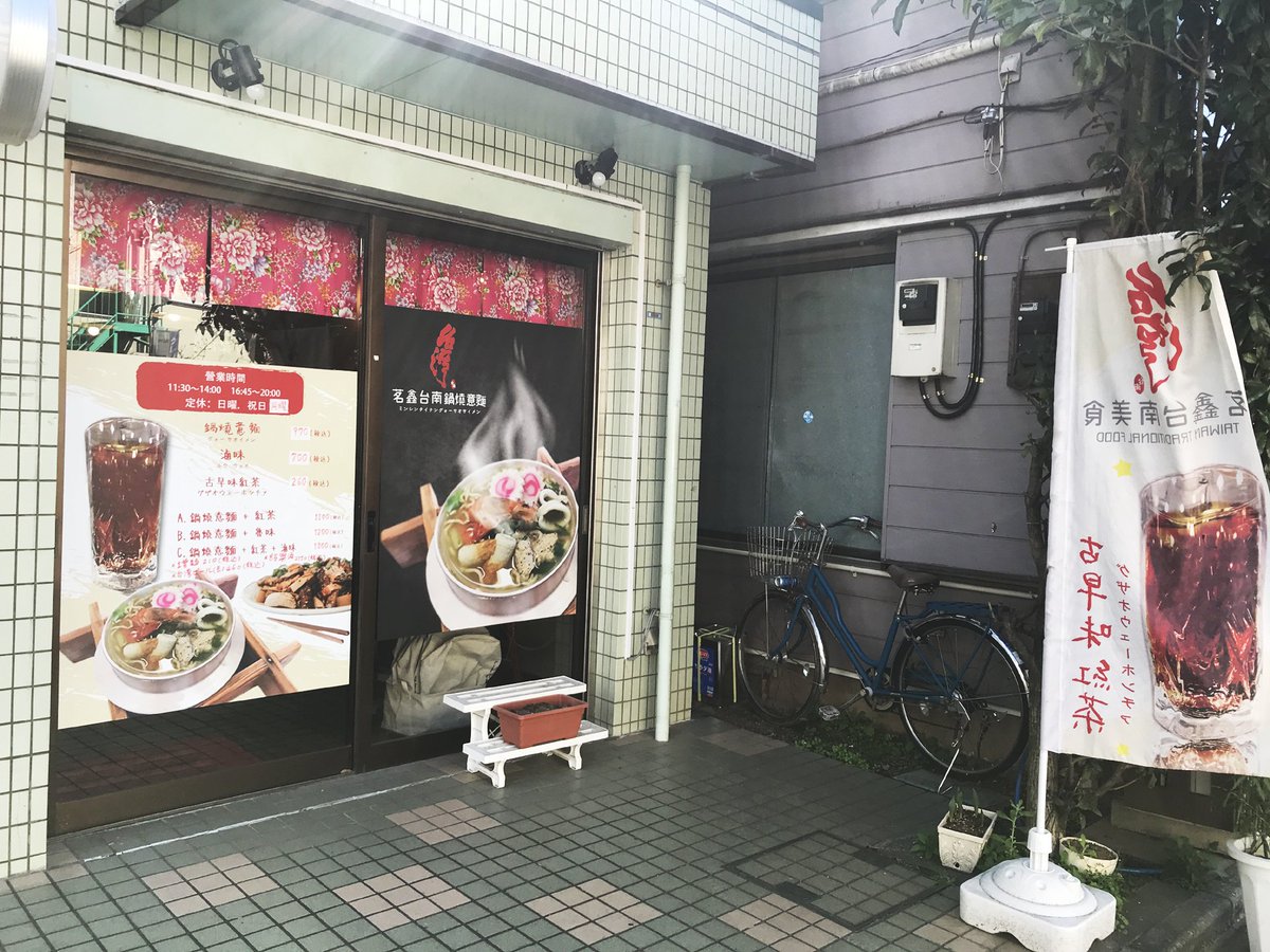 80c ハオチー 中華料理がわかるwebメディア 茗鑫台南美食 住所 東京都新宿区高田馬場3 12 25 石田ビル103 メニューは 鍋燒意麵 古早味紅茶 滷味の単品か それぞれの組み合わせのみ