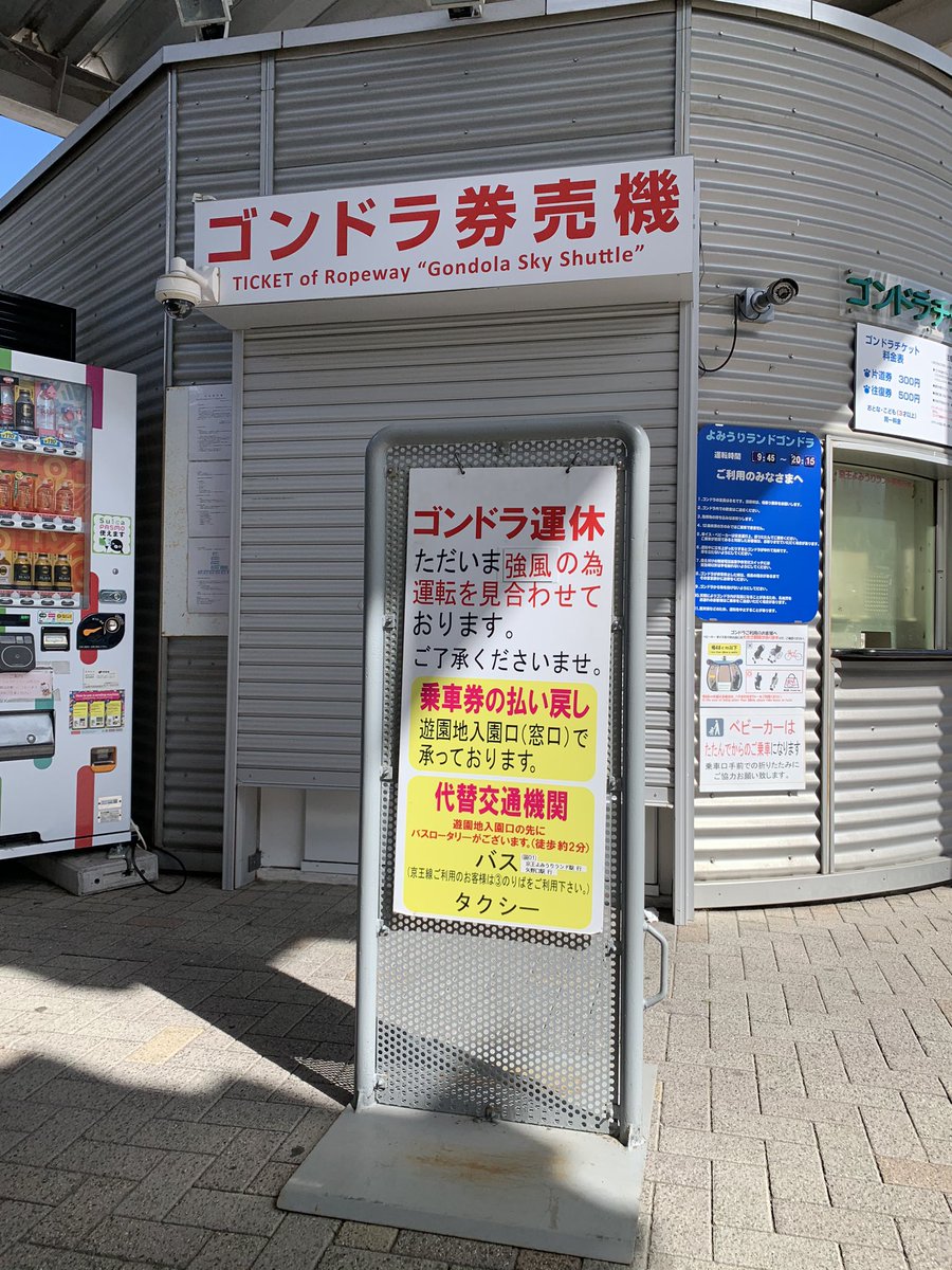 𝑚𝑎𝑠𝑎𝑘𝑎𝑧 おぱんちゅマスター これからよみうりランド来る人注意 ゴンドラ運休中