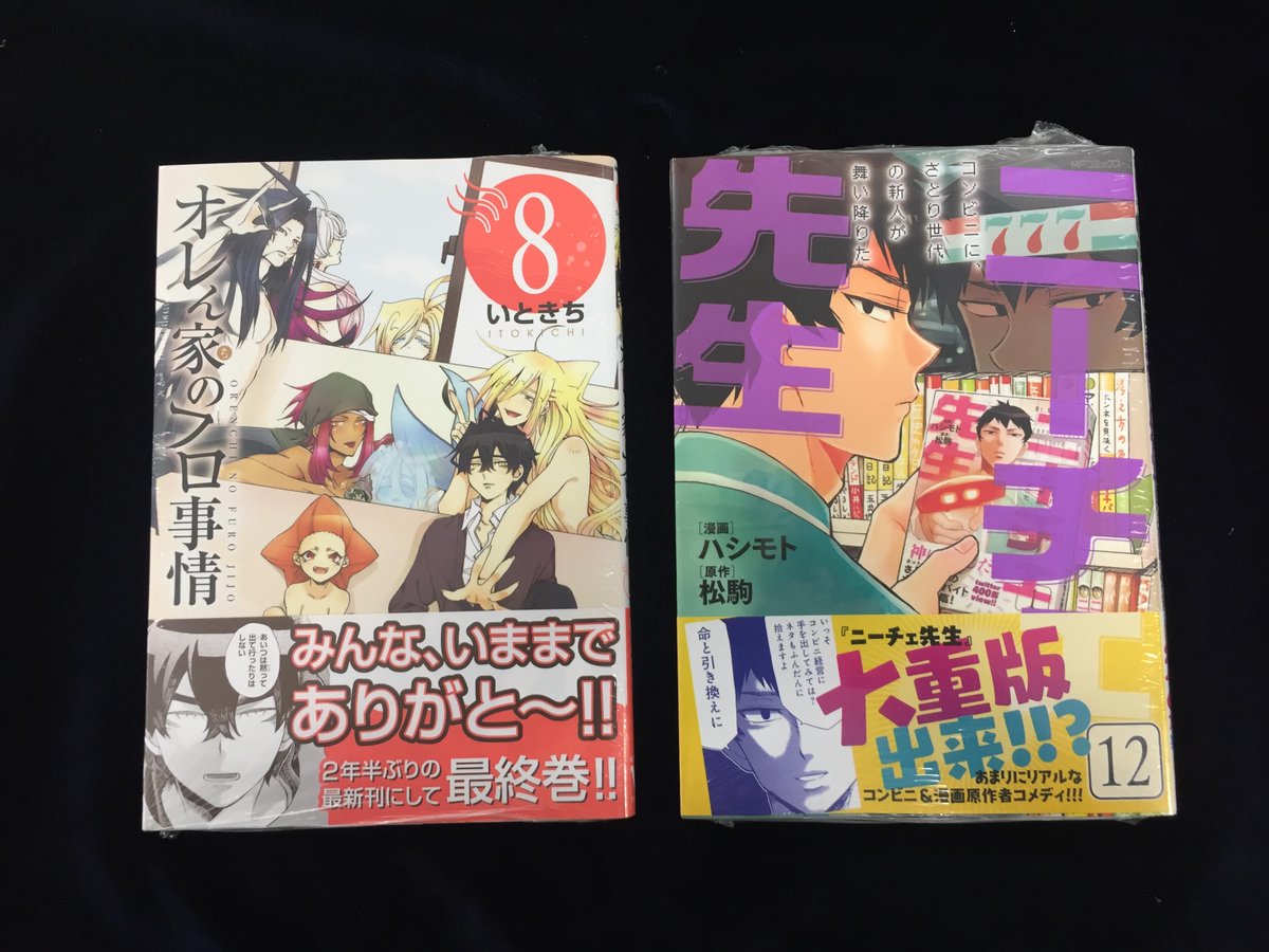 アニメイト三宮 長期アルバイト募集中 書籍新刊情報 Mfコミックス ジーンシリーズ オレん家のフロ事情 8 ニーチェ先生 コンビニに さとり世代の新人が舞い降りた 12 入荷いたしました オレん家のフロ事情 8 には特典 アニメイト三宮 長期アルバイト募集中 書籍新刊情報 Mfコミックス ジーンシリーズ オレん家のフロ事情 8 ニーチェ先生 コンビニに さとり世代の新人が舞い降りた 12 入荷いたしました オレん家のフロ事情 8 には特典
