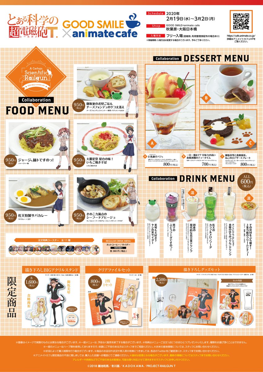 アニメイトカフェ大阪日本橋 A Twitter Tvアニメ とある科学の超電磁砲t 2 27 木 とある科学の超電磁砲t とのコラボカフェ開店いたしました 入場方法は フリー入場制 です 混雑時は整理券配布を行う場合がございます 皆様のご来店 心よりお待ちして