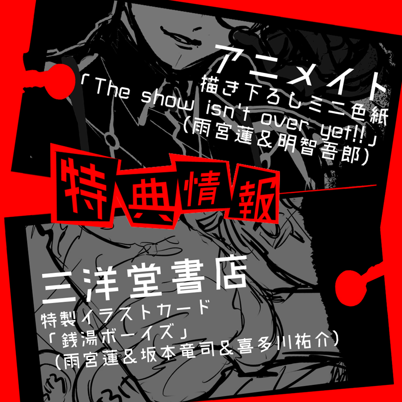 P5 メメントスミッション 1巻 アニメイト特典 ミニ色紙 蓮&明智