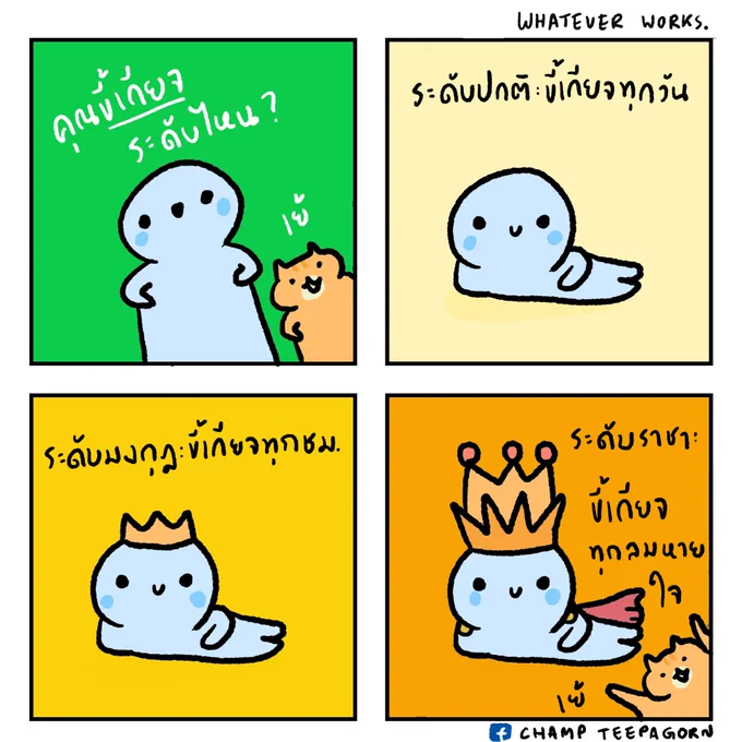 ระดับราชา!!!
ปล. นี่น่าทำเป็นควิซเนอะ 555
.
#เย้เย้เย้ #ทีมขี้เกียจ 