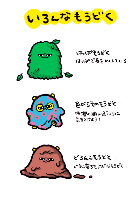 いろんなもうどく 