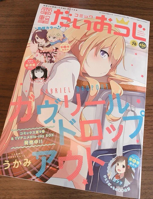 本日発売の電撃だいおうじvol.78に、タプリスシュガーステップ19話載せていただいております!巻頭カラーです!かなちゃんとサターニャの対面…っ!!表紙はガヴリール!かわいい!よろしくお願いいたします!#タプリスシュガーステップ#ガヴリールドロップアウト 