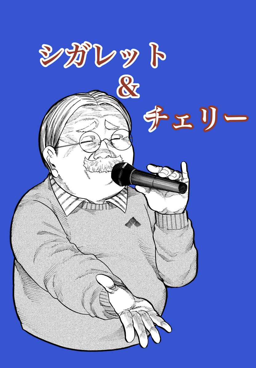 本日マンガクロスにてシガレット&amp;チェリー更新です。

https://t.co/5RiWOhT8FN

告知絵はお題箱より「カラオケで熱唱する店長」です。 