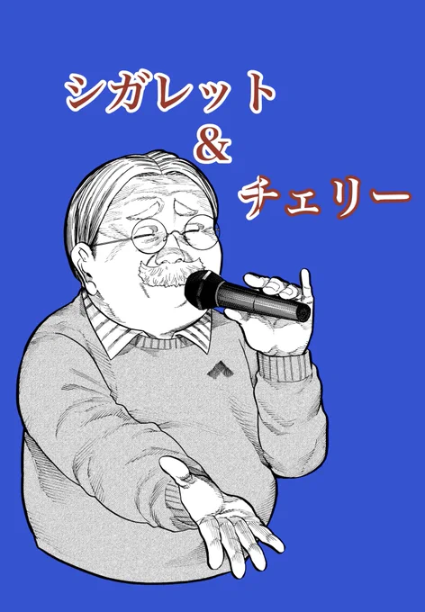 本日マンガクロスにてシガレット&amp;チェリー更新です。

https://t.co/5RiWOhT8FN

告知絵はお題箱より「カラオケで熱唱する店長」です。 