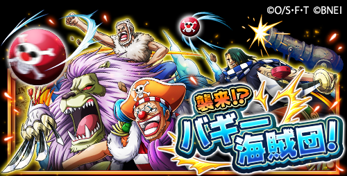 One Piece トレジャークルーズ على تويتر 新イベント開催 2 27 12 00より イベント 襲来 バギー海賊団 が開催 バギー海賊団 を仲間にして育成し 襲来 バギー海賊団 をクリアすると開放される 大発見 前人未踏の宝島 に挑もう One Piece トレジャークルーズ على تويتر 新イベント開催 2 27 12 00より イベント 襲来 バギー海賊団 が開催 バギー海賊団 を仲間にして育成し 襲来 バギー海賊団 をクリアすると開放される 大発見 前人未踏の宝島 に挑もう