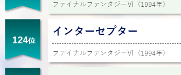 インターセプターちゃん124位だった??!!!!!!! 