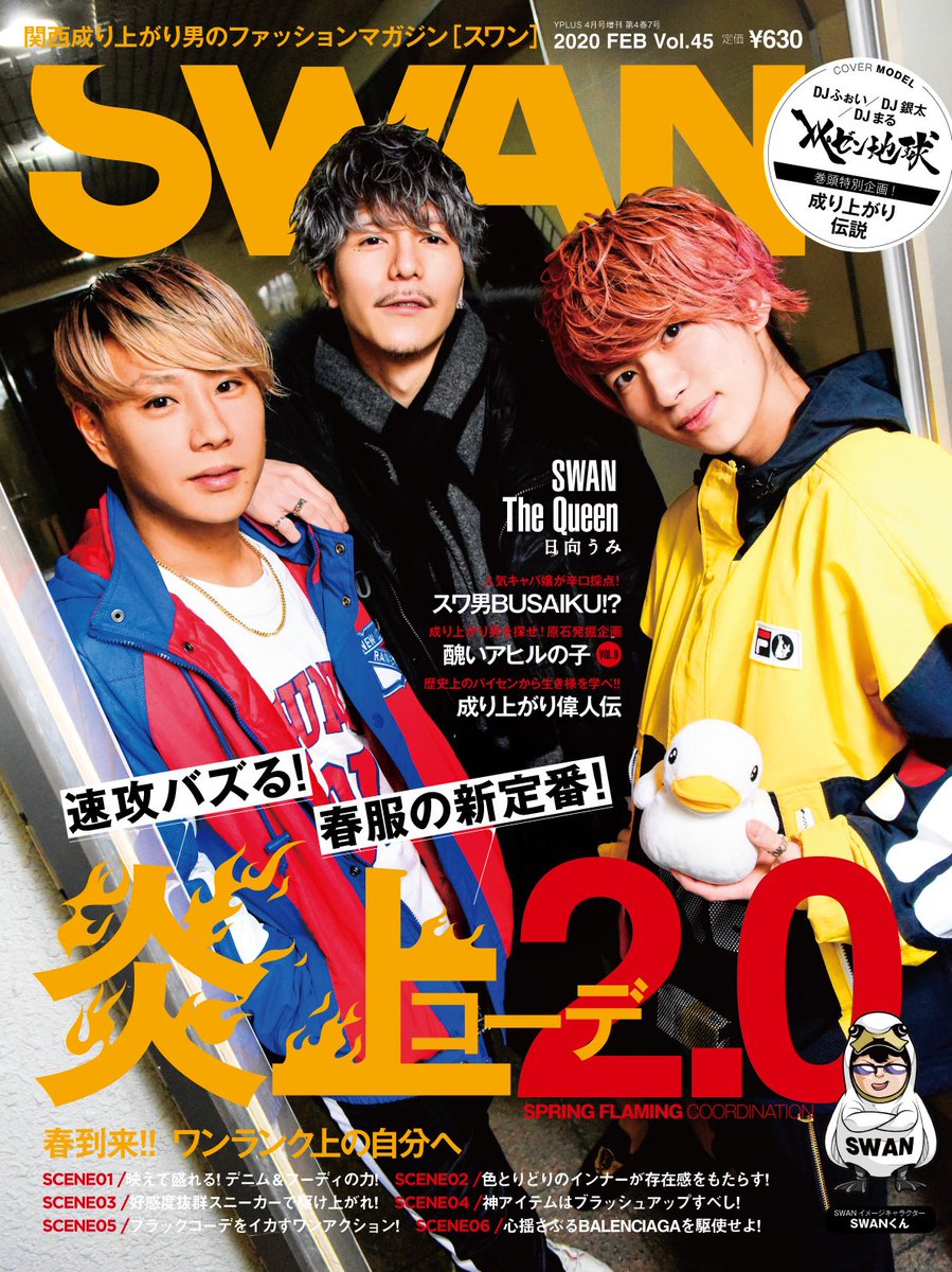 雑誌swan 本日発売のswan４月号 表紙はレペゼン地球のdjふぉい Dj銀太 Djまるさん ご購入は 関西圏の繁華街のコンビニ 書店へ レペゼン地球 Swan4月号 2月27日発売 成り上がり 雑誌swan