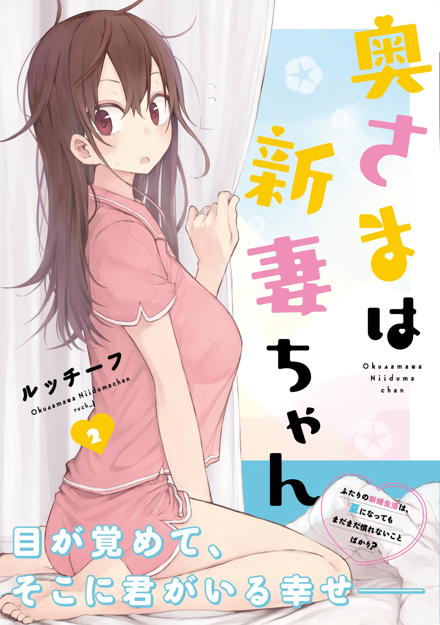 奥さまは新妻ちゃん　書き下ろし冊子　特典セット まんがタイムきらら編集部 on X: 