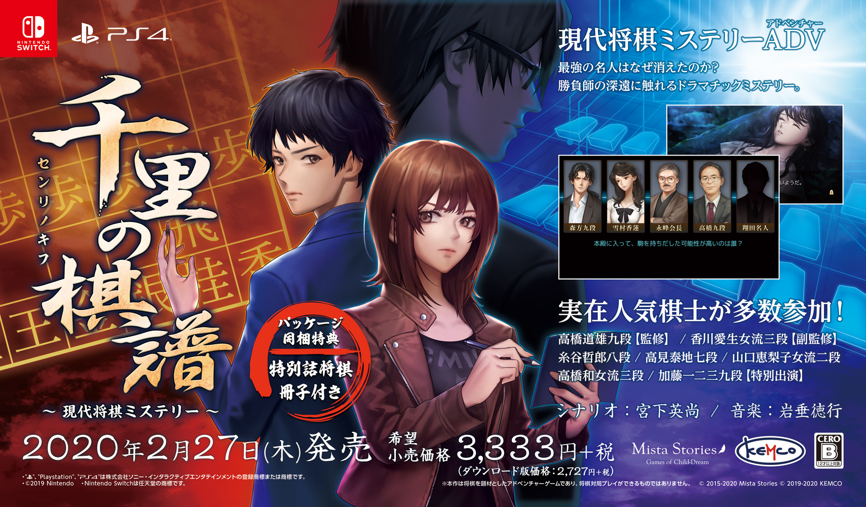 Mista 将棋adv 千里の棋譜 Ps4 Switch Pc スマホ版公開 拡散希望 Ps4 Switch Pc用 千里の棋譜 現代将棋ミステリー 遂にリリース 監修 高橋道雄九段 副監修 香川愛生女流三段 音楽 岩垂徳行氏 人気棋士が多数出演 将棋が初めての方も安