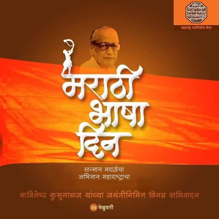 MnsPadye's tweet photo. मराठी भाषा दिनाच्या सर्व मराठी रसिकांना मनसे शुभेच्छा! #मायमराठी https://t.co/Ec3O4ALPQG