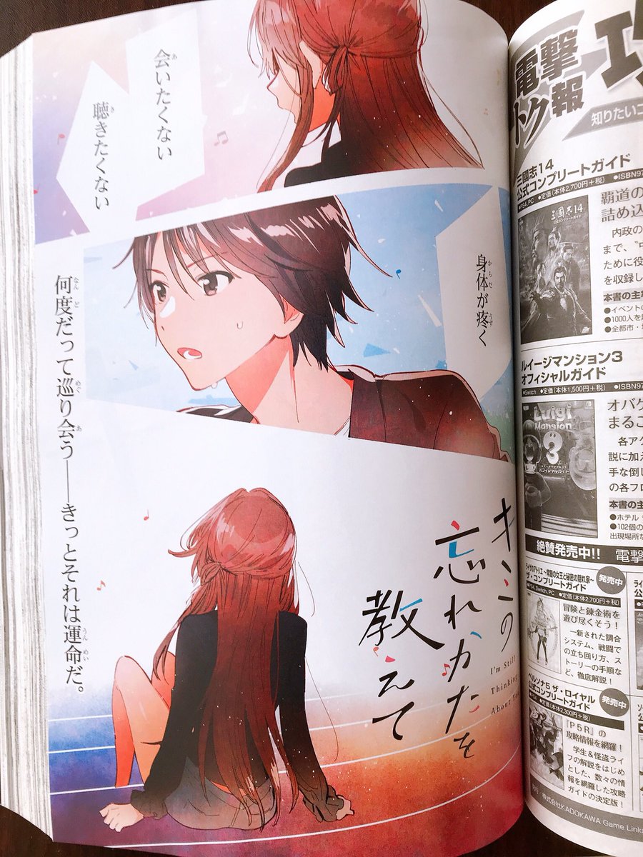 本日発売の電撃マオウ4月号より「キミの忘れかたを教えて」のコミカライズが始まります!とある理由で絶縁していた幼なじみ同士の関係性が、5年ぶりの望まぬ再会により再び動き出す大人の青春物語をぜひ読んでいただけますように。よろしくお願いします? 