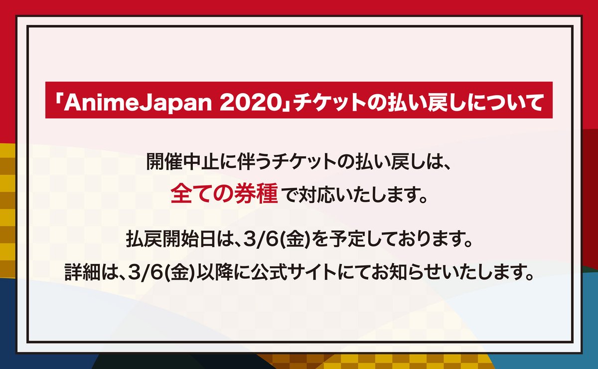 公式 Animejapan 21 Animejapan チケットの払い戻しについて Animejapan 開催中止に伴うチケットの払い戻しは 全ての券種で対応いたします 払戻開始日は 3 6 金 を予定しております 詳細は 3 6 金 以降に公式サイトにて