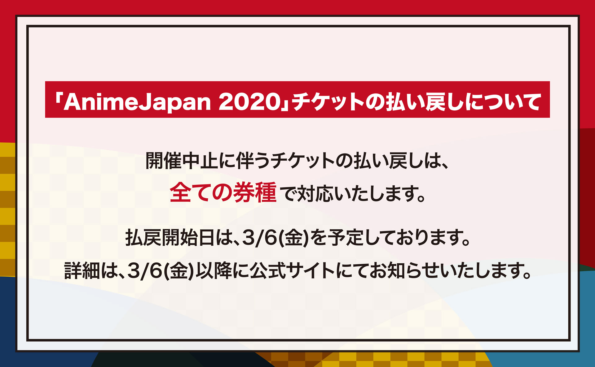 公式 Animejapan 2021 On Twitter Animejapan 2020 チケットの払い戻しについて Animejapan 2020 開催中止に伴うチケットの払い戻しは 全ての券種で対応いたします 払戻開始日は 3 6 金 を予定しております 詳細は 3 6 金 以降に公式サイトにて