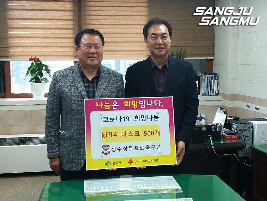 <#힘내라경북>
코로나19로 어려움을 겪고 있는 상주 시민들을 위해 2월 27일 상주시청 행정복지국장실에서 KF94 마스크 500장을 전달했습니다. 기증된 마스크는 사회복지과에 전달되어 재난 취약계층에게 지원됩니다.

하루빨리 코로나 사태가 안정되길 바랍니다🙏🏻
#상주상무 #Together상주상무 #K리그