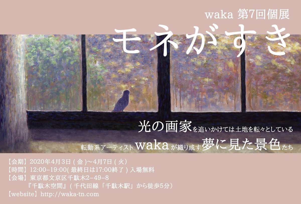 【告知】waka第7回個展、開催のお知らせです。
4月3日〜7日の5日間、今回は東京開催です。4回目の千駄木空間です。タイトル含め詳細は画像でご確認ください。千駄木は文京区です!千駄ヶ谷ではないのでお間違えのないようよろしくお願いします! 