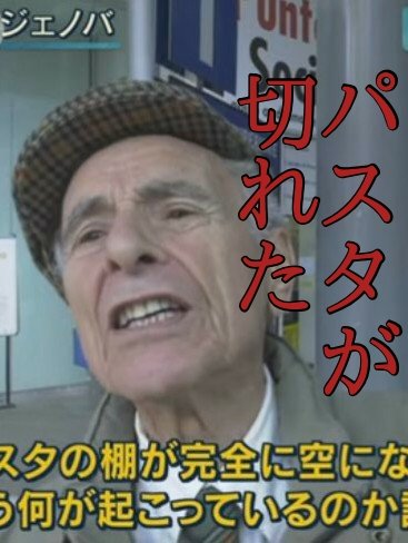 イタリアでパスタの品切れが発生 おじいさん 第二次世界大戦のときもこんなパニックにはならなかった マンマ ミーア Togetter