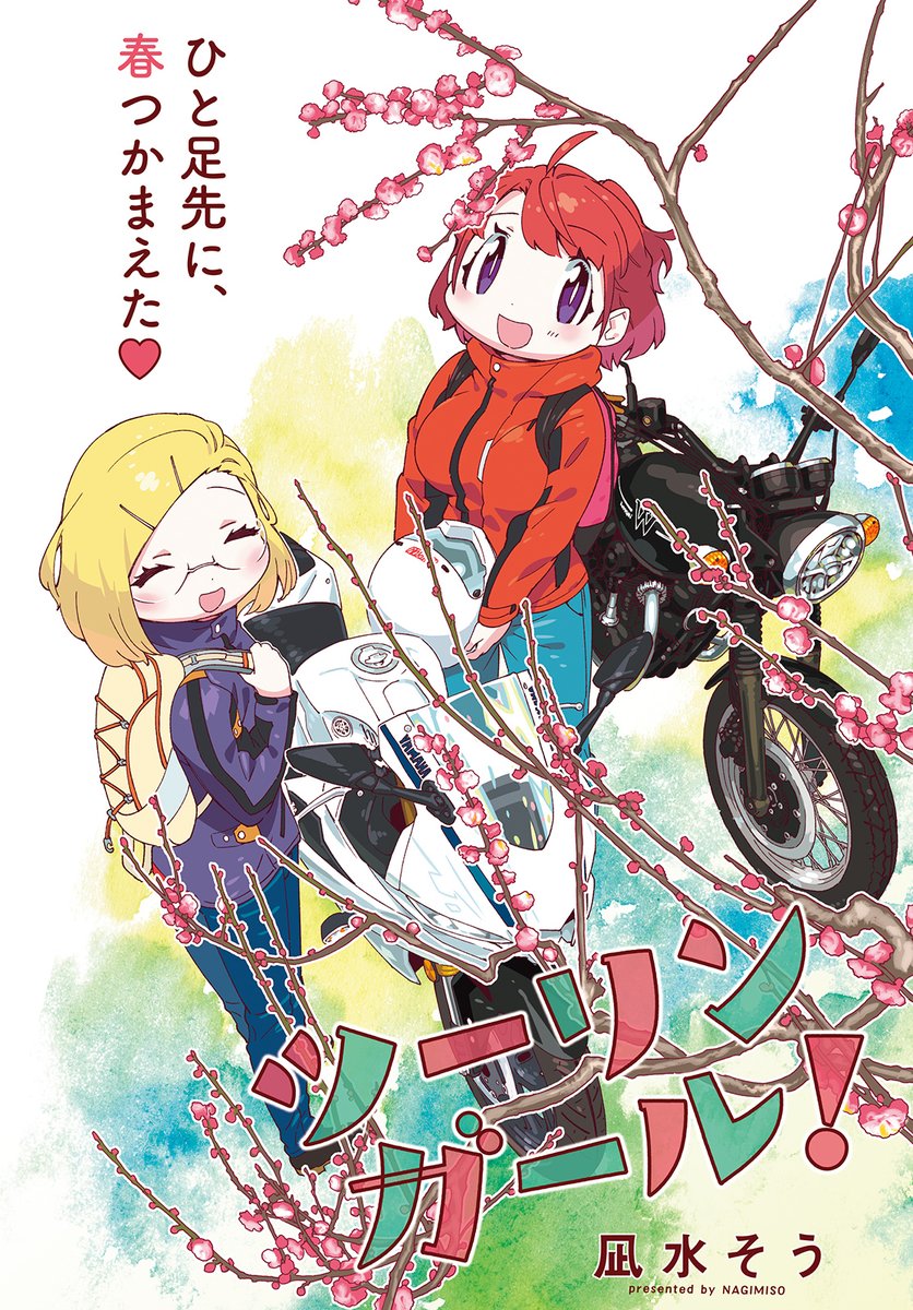 凪水そう先生
「ツーリンガール!」
豪華巻頭カラー!バイクとおいしい甘味には目がないツーリンガールな小梅と松葉!風を切って春を探しに向かいます♪
#本日発売 #まんがくらぶ 