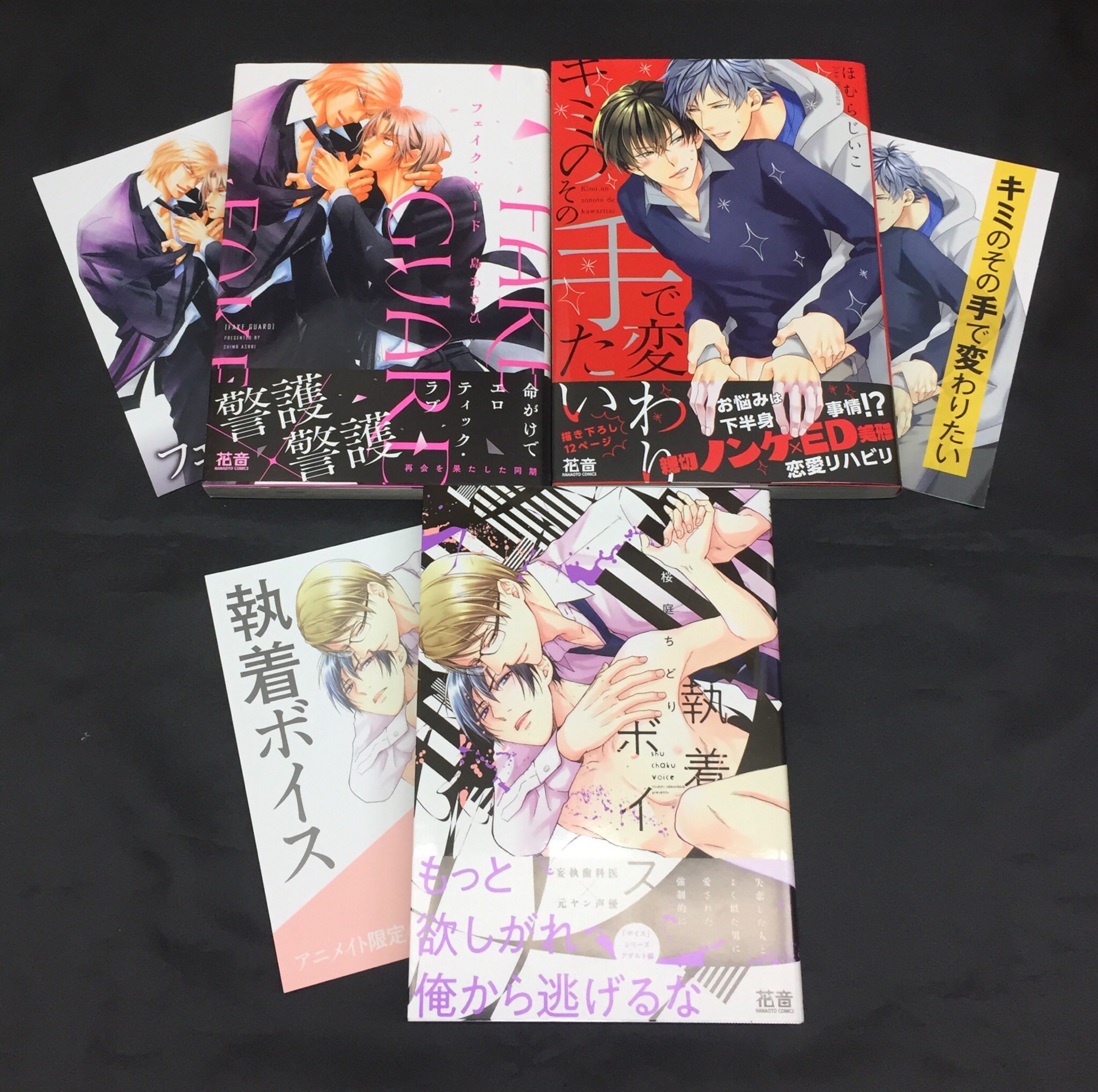 アニメイト名古屋 書籍新刊情報 本日2 27発売 芳文社 キミのその手で変わりたい 執着ボイス フェイク ガード が 入荷したナゴ それぞれ4pリーフレットの特典付きです Bl新刊棚にて展開中です 是非ご来店くださいませ ほむらじいこ