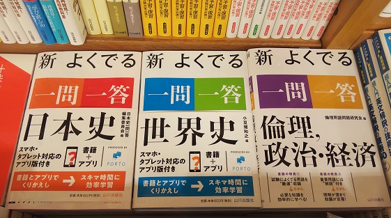 紀伊國屋書店 梅田本店 学習参考書 彩り鮮やかな新版 山川出版社 新よくでる一問一答 日本史 世界史 倫理 政治経済が 入荷しております 入試に頻出する基本的な用語が学べる 一問一答形式の問題集です 日本史 世界史には 学習に役立つ アプリ