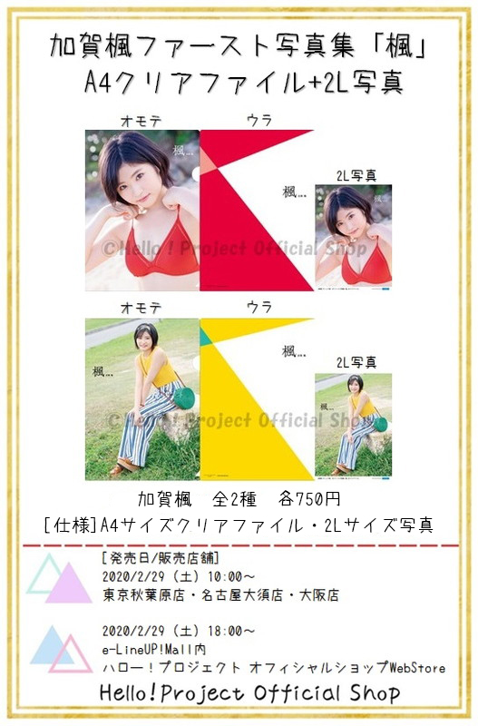 ট ইট র ハロー プロジェクトオフィシャルショップ 2 29 土 発売 加賀楓 モーニング娘 19 ファースト写真集 楓 クリアファイル 2l写真 更新しました 2l写真付き 使うのはもちろん 収納ホルダーに入れてコレクションするのもおすすめです 新