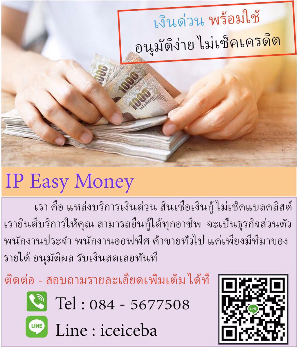 MonneyEasy's tweet photo. #เงินกู้ #เงินด่วนโอนเข้าบัญชี #เงินกู้ออนไลน์ #เงินกู้นอกระบบ #เงินด่วน #เงินกู้ด่วน #เงินกู้นครปฐม #เงินกู้ระยอง #เงินกู้กรุงเทพ #เงินกู้ปทุมธานี #เงินกู้รังสิต #เงินกู้พระประแดง #เงินกู้สำโรง #เงินกู้ปากน้ำ #เงินกู้ลาดพร้าว #เงินกู้พระราม2 #เงินกู้ https://t.co/pzCMAmELdw