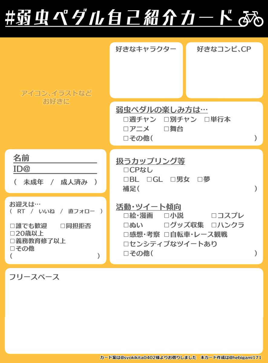 ね En Twitter Tos 需要あるかわかりませんが 最初に作って下さった方のものを参考に自分用に項目を増やしたりしたものです 4枚目は透過済み 使えそうでしたらどうぞ 二次配布はご遠慮ください 記入例 T Co Vvjmxkekq9 弱虫ペダル自己紹介カード