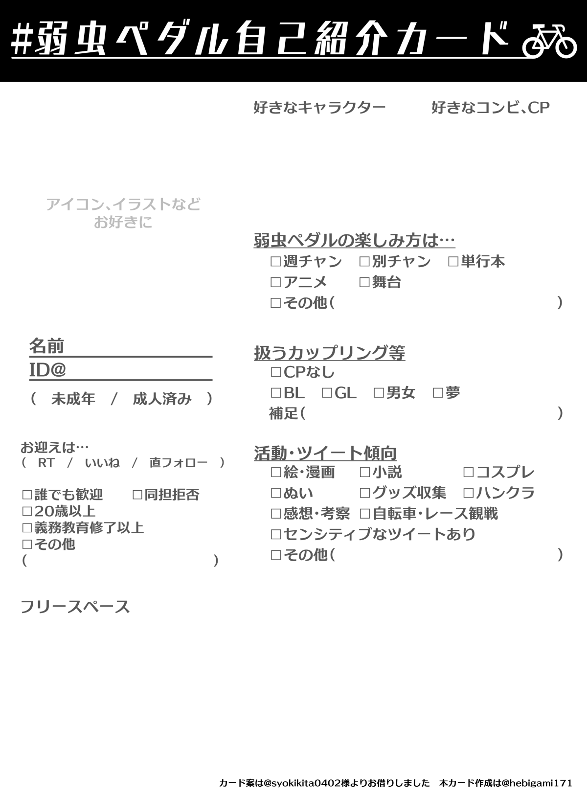 ね Tos 需要あるかわかりませんが 最初に作って下さった方のものを参考に自分用に項目を増やしたりしたものです 4枚目は透過済み 使えそうでしたらどうぞ 二次配布はご遠慮ください 記入例 T Co Vvjmxkekq9 弱虫ペダル自己