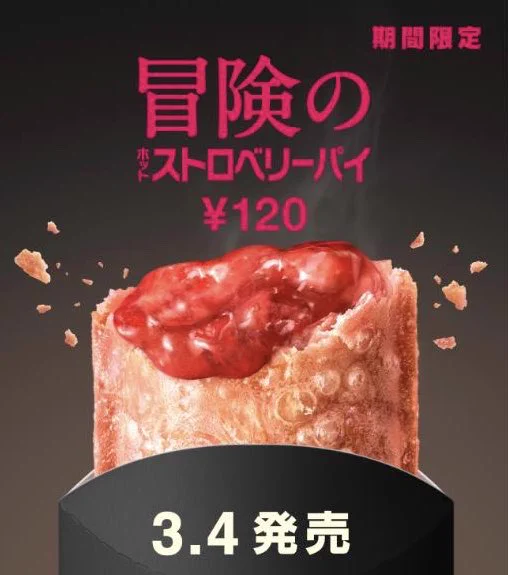 期間限定発売！！3月4日よりマクドナルドで販売される煮詰めたいちご果肉が入ったホットストロベリーパイ！！
