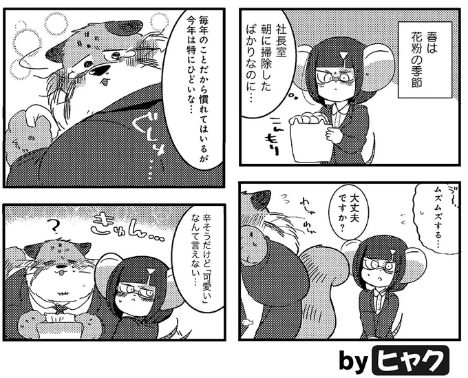 ヒャク先生「猫俣社長とちまりちゃん」春はあたたかな風とともに花粉もたくさん舞うみたい。もれなく猫俣社長も症状がでてしまい…。#本日発売 #まんがくらぶ 